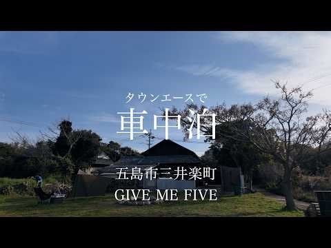 【車中泊】五島市のGIVE ME FIVEで焚き火を囲みオジの会 ポルケッタを焼いて食べる vanlife trip in rural Japan