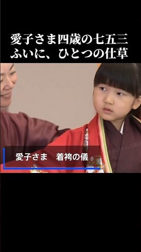 愛子さま四歳、皇室の七五三「着袴の儀」2006年 #愛子さま #敬宮殿下 #七五三