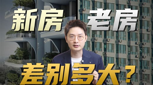 现在买房，究竟是买二手还是等新房？