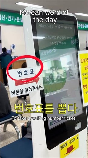 Learn Korean Fast: TOPIK Word of the Day — 번호표를 뽑다 To take a waiting number ticket
