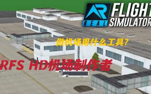 RFS HD机场制作|做HD机场都用什么软件？下载教材来啦