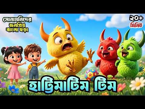 Hattimatim Tim | Hattimatim Tim | Bangla Cartoon | Nursery Rhymes | Bengali Rhymes | Kids Rhymes