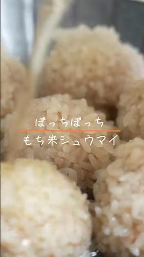 もち米シュウマイ #料理 #cooking #蒸し料理 #シュウマイ #簡単レシピ #おかず