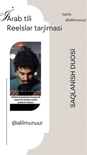 ‎Arab tili اللغة العربية🇵🇸‎ on Instagram: "Sehr va hasad.. duo ……🤲🏻 Manzilimiz @alilmunuurr . . Tarjimalarim manbasiz olinmasin rizom yo’q !! . #uzbekistan #reels #reelsinstagram #fyp #arabic #islam #dua"