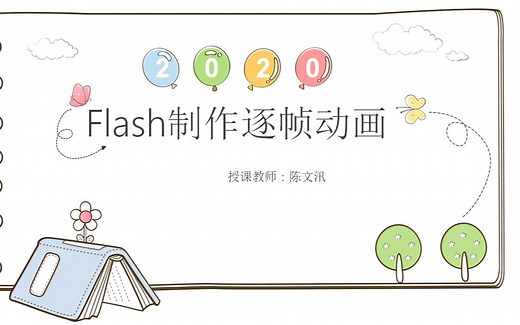 Flash绘制逐帧动画