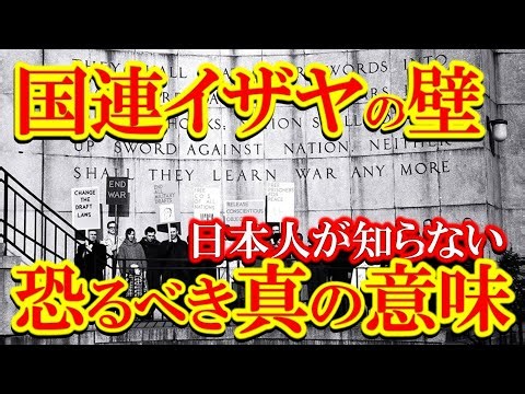全世界が知らない国連の真の目的を暗示する「イザヤの壁」。そこには戦後日本の秘密も隠されていた！
