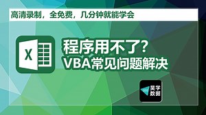 Excel工具、程序、插件失灵？1分钟解决（开启宏功能   ActiveX控件！）