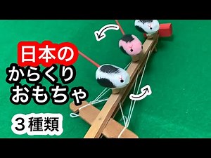 日本のからくりおもちゃ 3種類 木のおもちゃ