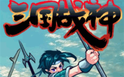 JAVA 游戏【三国战神】结局部分