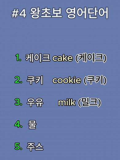왕초보 영어단어 15개 쉽고 재미있게 외우기