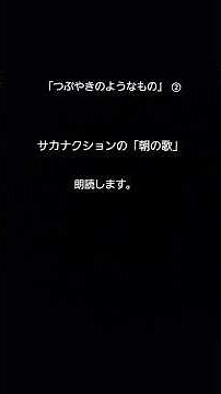 「つぶやき②」サカナクション「朝の歌」歌詞朗読。 #サカナクション #サカナクション朝の歌#つぶやき #朗読睡眠