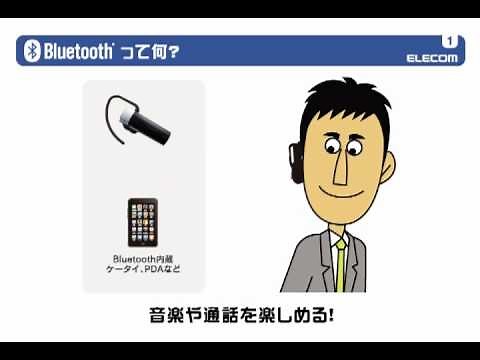 エレコム ブルートゥース解説ﾑｰﾋﾞｰ