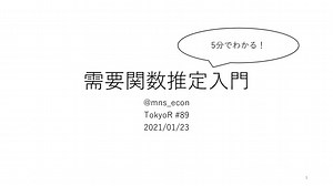 需要関数推定入門 / Introduction to Demand Estimation