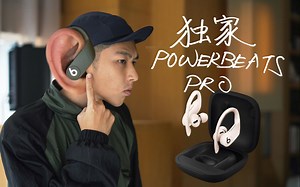 独家！抢先体验众所期待 即将发售的Beats无线运动耳机 POWERBEATS PRO