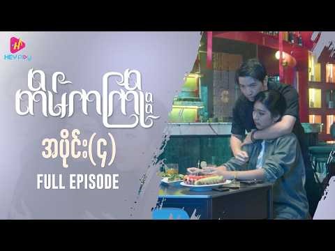 တိမ်ကကြိုး - အပိုင်း ၄