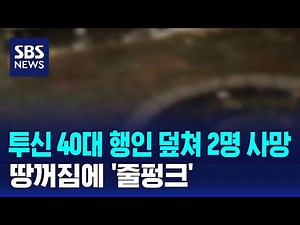 투신 40대 행인 덮쳐 2명 사망…땅꺼짐에 '줄펑크' / SBS