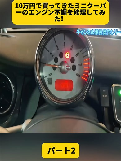 10万円で買ってきたミニクーパーのエンジン不調を修理してみた！ パート2 #CHT0213 #クルマ #スポーツカー #運転 #DIY #fyp #foyou #vlog #treanding #foryoupage❤️❤️ #mazda #toyota