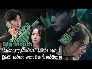 Big Mouth drama Sinhala Review|මොබිටෙල් හා එයාටෙල් යූ ටියුබ් අන්ලිමිටඩ් පැකේජ් හරහා නොමිලේ නරඹන්න