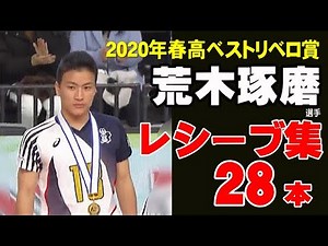 【ハイキュー西谷夕！？】 2020年ベストリベロ賞受賞の荒木琢磨選手のレシーブ集（ディグ・レセプション・オーバーパス）