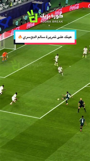 تمريرة سالم الدوسري الملحمية في كأس العرب
