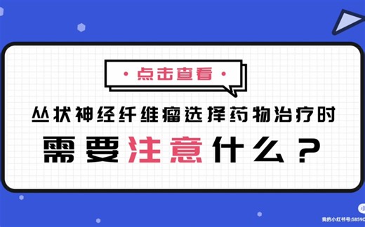 神经纤维瘤病漫画科普视频5：丛状神经纤维瘤选择药物治疗时需要注意什么？