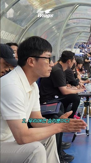 경기 전 벤치에서 이정효 감독님은....💙