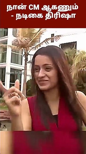 I want to become CM - Actress Trisha #naamtv365 #trisha #tvkvijay #actresstrisha #viralvideo #vir...