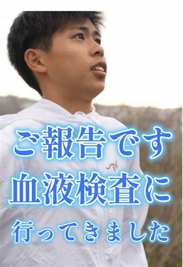 血液検査の結果報告と陸上選手の悩み