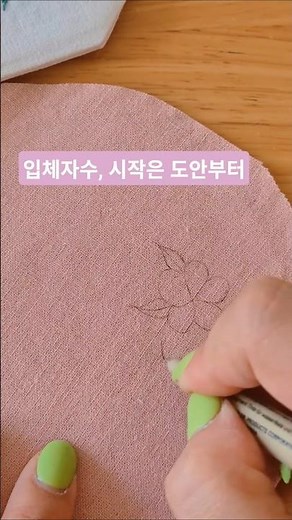 입체자수 꽃을 만들기 전, 도안을 그리는 과정입니다 🌸 이 작은 선들이 어떻게 입체 꽃이 되는지 궁금하다면 롱폼에서 확인해보세요 #handembroidery #embroidery