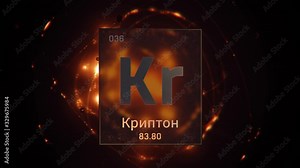 Krypton as Element 36 of the Periodic Table. Seamlessly looping 3D animation on orange illuminated atom design background orbiting electrons name, atomic weight element number in russian language