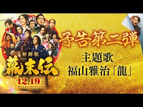 映画『新解釈・幕末伝』予告第二弾【12月19日(金)公開】