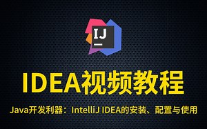 【2021最新版IntelliJ IDEA篇】IntelliJ IDEA入门教程-最简单的idea使用教程