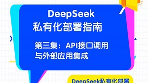 第三集：API接口调用与外部应用集成