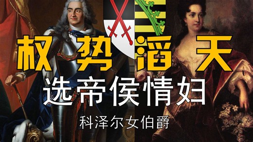 情妇成为一人之下的权臣？神圣罗马帝国·萨克森-波兰共主联合的科泽尔女伯爵的权谋生涯·欧洲贵族历史