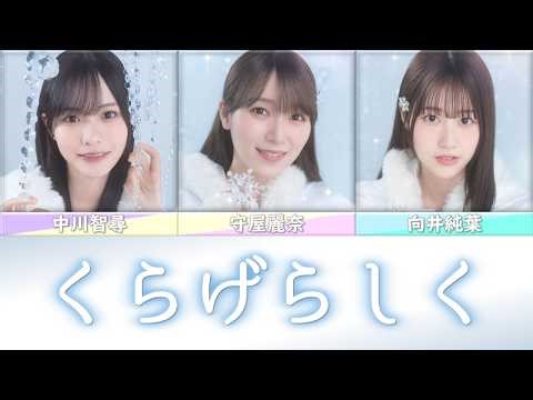 櫻坂46『くらげらしく』歌割り