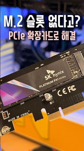 컴퓨터 저장공간이 부족할 때? PCIe로 NVMe SSD 풀속도 뽑는 법!