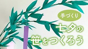 手づくり 七夕の笹をつくろう（音声解説あり）Handmade Tanabata bamboo grass – やまもとえみこペーパーデコレーション
