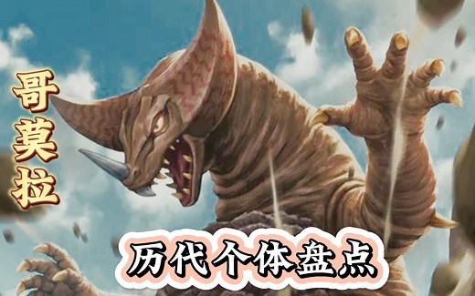 哥莫拉历代个体盘点：怪兽不能失去哥莫拉，就像西方不能失去耶路撒冷