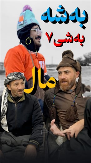 ‎سمو🙌| طنز | واینر😍‎ on Instagram‎: "⁨ به‌شی۷به‌زمی به‌شه‌ مال😍 ادامه‌دارد… به‌شی۱/۲/۳/۴/۵/۶له‌دست مه‌دن🙏 شاید ده شلوغی انستای دا ونم که‌ی فالوت لبیر نچه😍🙏 ‪@ay_changizi‬ #خنده #بلاگر #کوردی⁩"‎