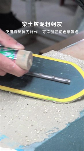 樂土蚵灰灰泥施作教學 | DIY海綿抹刀技巧
