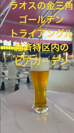 治安注意！ビアガーデン！ラオスの金三角(ゴールデントライアングル)経済特区！中国が深く入り込むラオスの経済特区！タイのチェンセン、メコン川対岸！タイ、ミャンマー、ラオス3か国国境