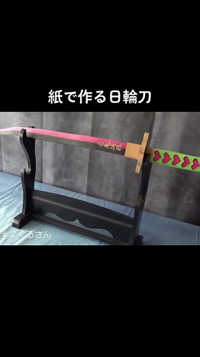 #鬼滅の刃 #demonslayer 甘露寺蜜璃の日輪刀をペーパークラフト#つくるさん