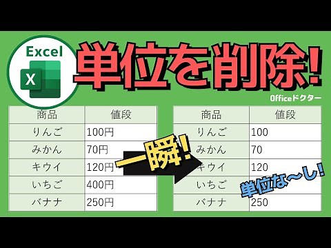 【5分で覚える！】エクセルで単位を消すための超簡単な方法！【Excel】