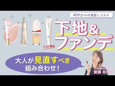 【大人が見直すべき！下地とファンデーションの組み合わせ】40代からの見直しメイク【資生堂ヘアメイクアップアーティスト齋藤有希子】｜資生堂