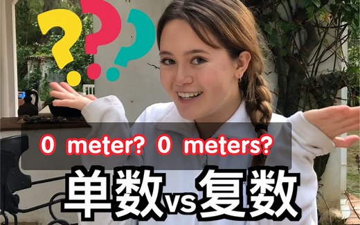 到底是 0 meter 还是0 meters? 0 和小数后面接单数还是复数名词？一起复习一下吧！
