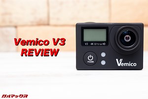 Vemico V3のレビュー！付属品が豪華なアクションカメラ入門機！
