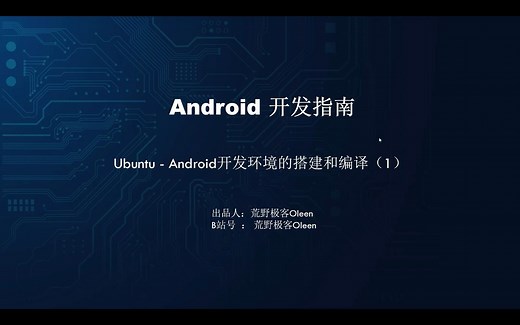 Android在ubuntu下开发环境搭建全套指南（1）