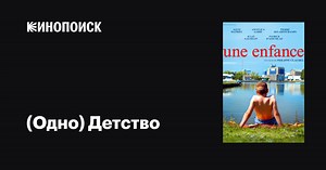 «(Одно) Детство» (Une enfance, 2015)