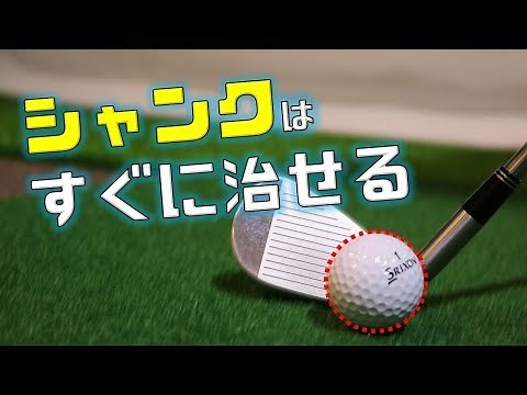 シャンクの原因と直し方_Why shank happens and how to fix