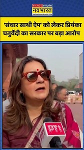 'संचार साथी ऐप' को लेकर Shiv Sena (UBT) MP Priyanka Chaturvedi का सरकार पर बड़ा आरोप | #shorts